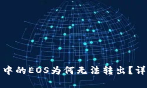 和关键词
以太坊钱包中的EOS为何无法转出?详解解决方法