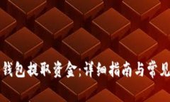 如何从TP钱包提取资金：详