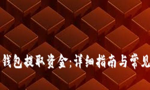 如何从TP钱包提取资金:详细指南与常见问题解答