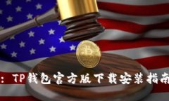 : TP钱包官方版下载安装指