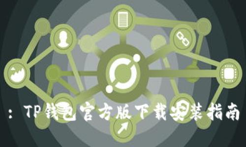 : TP钱包官方版下载安装指南