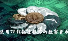如何使用TP钱包连接你的数