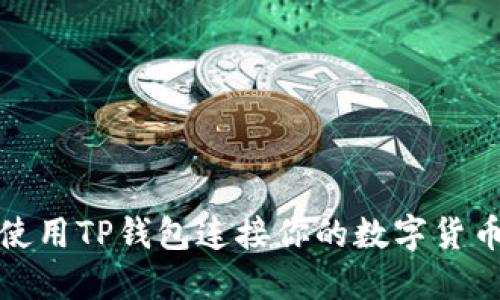 如何使用TP钱包连接你的数字货币钱包