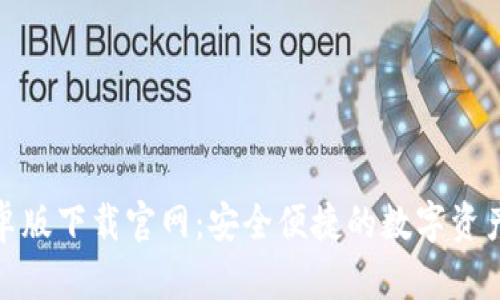 tp钱包安卓版下载官网:安全便捷的数字资产管理工具