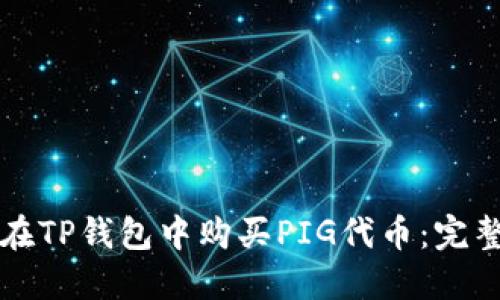如何在TP钱包中购买PIG代币:完整指南