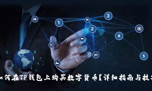 如何在TP钱包上购买数字货币?详细指南与技巧