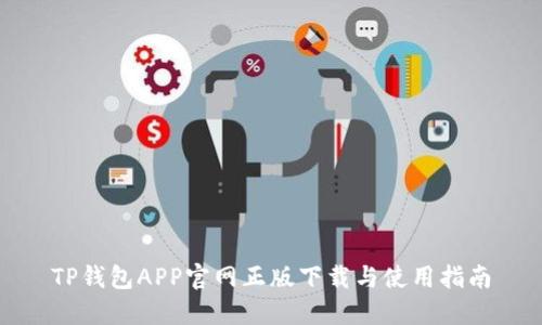 TP钱包APP官网正版下载与使用指南