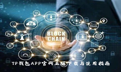 TP钱包APP官网正版下载与使用指南