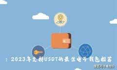 : 2023年支持USDT的最佳电子