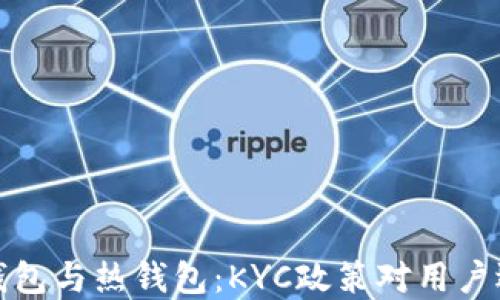 比特币冷钱包与热钱包:KYC政策对用户选择的影响