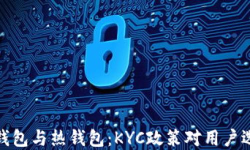比特币冷钱包与热钱包:KYC政策对用户选择的影响