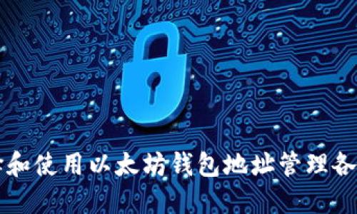 如何选择和使用以太坊钱包地址管理各类空气币