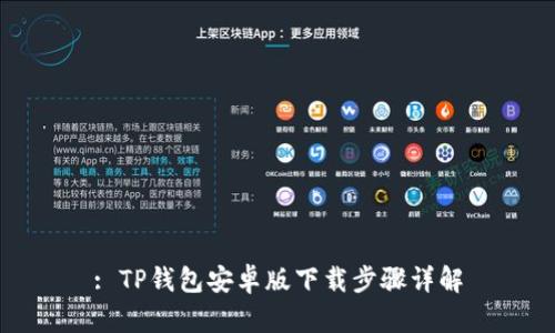 : TP钱包安卓版下载步骤详解