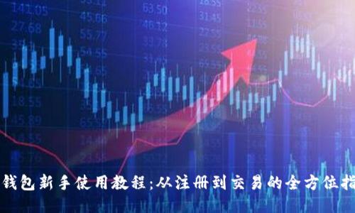 TP钱包新手使用教程：从注册到交易的全方位指南
