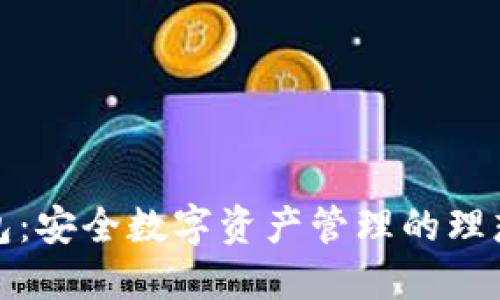 TP钱包:安全数字资产管理的理想选择