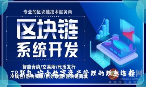 TP钱包:安全数字资产管理的理想选择