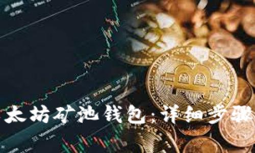 如何注册以太坊矿池钱包:详细步骤和注意事项