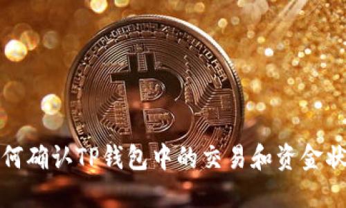 如何确认TP钱包中的交易和资金状态