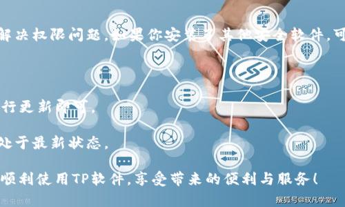   如何从TP官网下载最新版本并安装 / 

 guanjianci TP官网, TP最新版本, TP安装教程, TP软件下载 /guanjianci 

在数字化快速发展的今天，软件的下载与安装成为了每位用户日常生活中的重要一环。TP（可能指的是某种特定的软件或工具）作为一款广受欢迎的软件，它的最新版本下载与安装事项引起了众多用户的关注。本文将详细介绍如何从TP官网下载最新版本，并提供全面的安装教程，确保每位用户都能顺利完成下载与安装过程。

一、TP最新版本的下载步骤

要下载TP的最新版本，首先要确保你选择了正确的官方网站。官方网站通常提供最新和最安全的软件下载资源。以下是从TP官网获取最新版本的具体步骤：

1. **访问官网下载页面**：打开浏览器，在地址栏输入TP的官网网址（如tpsoftware.com），然后按下回车键进入官网。

2. **查找下载链接**：在官网首页，通常会有一个显著的“下载”或“产品”选项。点击该选项，通常会看到最新版本的介绍以及相关功能的描述。

3. **选择适合的版本**：根据你的操作系统（如Windows、macOS等），选择相应的下载链接。有些软件可能还提供32位和64位版本，请您根据自己的系统配置选择合适的版本。

4. **下载安装文件**：点击下载链接，下载文件将保存在你的电脑上，通常是在“下载”文件夹中。下载时间根据网络速度有所不同。

二、TP最新版本的安装步骤

下载完成后，接下来就需要进行软件的安装。以下是TP最新版本的安装步骤：

1. **找到下载的安装文件**：打开“下载”文件夹，找到刚刚下载的TP安装文件，通常文件名中会包含软件的版本号。

2. **运行安装程序**：双击安装文件，Windows用户可能会收到用户账户控制（UAC）的询问，点击“是”以允许安装。

3. **遵循安装向导**：安装向导将会引导你完成安装过程。在这个过程中，你需要阅读并接受许可协议，选择安装的位置（建议默认即可）以及选择是否创建桌面快捷方式。

4. **完成安装**：确认无误后，点击“安装”。等待安装过程完成，这可能需要几分钟时间。安装完成后，可以选择直接运行软件或者完成安装。

三、如何确保下载和安装的安全性

在下载和安装TP软件时，确保安全性非常重要。这不仅可以避免恶意软件的侵害，还能保证软件的正常运行。

1. **确保来源可信**：总是从TP官方网站下载软件，而不是第三方网站。如果你在其他网站上下载，可能会面临下载到带病毒或包含间谍软件的版本。

2. **使用防病毒软件**：在下载完成后，在运行安装程序之前，使用更新的防病毒软件对软件下载进行扫描。这可以发现潜在的安全风险。

3. **保持系统更新**：确保你的操作系统和所有其他软件保持更新，以应对最新的安全漏洞。使用Windows Update等工具可以轻松完成此操作。

四、常见问题解答

在下载和安装TP过程中，可能会遇到一些常见问题。以下是5个可能的问题及其解决方案：

1. 下载过程中出现错误怎么办？

在下载TP软件的过程中，有时会发生下载失败或中断的情况。常见错误可能包括网络连接问题、服务器维护、文件损坏等。这里提供一些解决方案：

首先，检查你的网络连接是否稳定，尝试重启路由器或切换网络。其次，尝试使用不同的浏览器进行下载，有时浏览器的兼容性可能影响下载。此外，可以稍等片刻，看看官网是否进行了维护，或尝试在不同的时间段进行下载。如果以上方法无效，考虑联系TP的客户支持，寻求技术支持。

2. 安装时提示缺少某些组件怎么办？

在安装TP软件时，你可能会遇到“缺少某些组件”的提示，这通常是因为该软件依赖于其他必需的组件。解决这一问题的步骤如下：

首先，注意安装提示中提到的具体组件。常见的组件包括.NET Framework，Visual C   Redistributable等。这些组件可以在微软官网下载并安装。确保下载版本与你的操作系统兼容。下载并安装所有缺失的组件后，重新运行TP的安装程序，通常问题会得到解决。

3. 如何卸载之前版本的TP软件？

在安装新版本的TP之前，可能需要卸载之前的版本。以下是简单的卸载步骤：

1. **Windows用户**：通过控制面板进入程序和功能，找到TP软件，右击选择“卸载”。系统将自动处理卸载过程。

2. **macOS用户**：打开Finder，进入应用程序文件夹，找到TP软件，拖拽到废纸篓即可完成卸载。确保清空废纸篓以彻底删除。

卸载后，重新启动计算机，然后按照上述安装新版本的步骤进行操作，以确保软件的正常运行。

4. 安装后软件无法启动怎么办？

如果安装成功后TP软件无法启动，可能是由于系统兼容性问题、软件冲突或安装不完全。这里有一些解决措施：

首先，检查你的操作系统是否与TP软件要求的版本兼容，查看是否需要特定的操作系统环境。其次，尝试以管理员身份运行软件，这有时可以解决权限问题。如果你安装了其他安全软件，可能会与TP软件发生冲突，考虑暂时禁用它们，然后重启TP软件。

5. 如何进行TP软件的更新？

为了确保你的TP软件拥有最新的功能和安全补丁，定期检查并进行更新非常重要。TP软件通常在启动时会自动检查更新，你只需根据提示进行更新即可。

此外，你也可以定期访问TP官网，手动查看最新版本是否发布。如果有新版本可用，按照前述的下载与安装步骤进行操作，确保你的软件始终处于最新状态。

通过以上内容，你应该已经掌握了如何从TP官网下载最新版本并完成安装的所有步骤，以及解决常见问题的方法。希望这些信息能够帮助你顺利使用TP软件，享受带来的便利与服务！