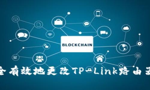 如何安全有效地更改TP-Link路由器的密码