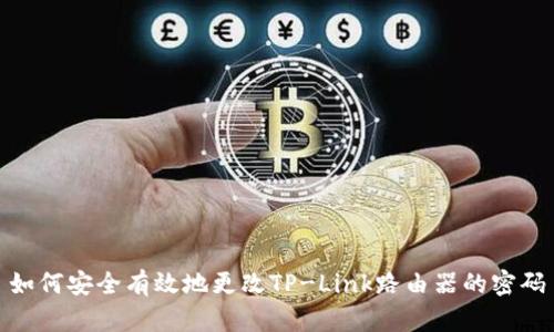 如何安全有效地更改TP-Link路由器的密码