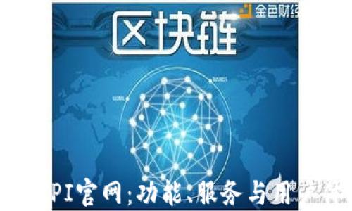 了解TPI官网:功能、服务与用户体验