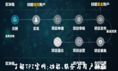 了解TPI官网：功能、服务