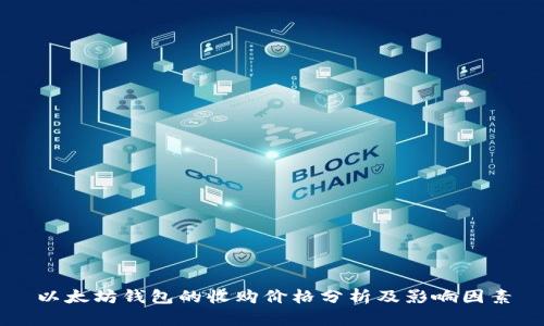 以太坊钱包的收购价格分析及影响因素