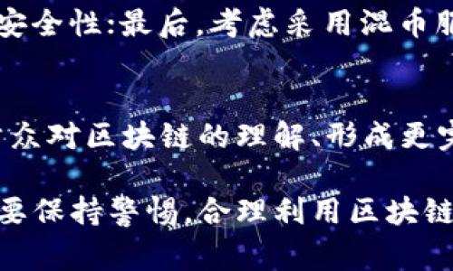  区块链钱包的隐私性与监管：警察能查到吗？ / 

 guanjianci 区块链钱包, 警察, 监管, 交易追踪, 隐私 /guanjianci 

随着数字货币的崛起和区块链技术的广泛应用，区块链钱包成为了人们日常交易的重要工具。很多人选择使用区块链钱包进行交易，是因为它们提供了一定程度的隐私性和安全性。然而，这种隐私性是否意味着警察无法追踪区块链钱包的活动？本文将深入探讨区块链钱包的隐私性特点，警察的追踪能力，以及涉及的法律和道德问题。

区块链钱包的基本概念
区块链钱包是一种数字钱包，用于存储和管理用户的数字资产，如比特币、以太坊等。与传统钱包不同，区块链钱包不存储资产的本身，而是保存对资产的访问权限，通常通过公钥和私钥的形式。用户可以利用公钥接收资金，而私钥则用于签名和发送交易。因此，拥有私钥意味着拥有资产的控制权。

区块链的透明性与隐私性
区块链技术又因其透明性著称。所有交易记录都保存在区块链上，并且是公开可查的。任何人都可以查看到某个地址的交易记录和余额。但是，区块链网络的匿名特点使得这些交易记录与真实身份并不直接关联。换句话说，虽然交易是公开的，但参与者的身份通常是隐匿的。
尽管区块链贷款的设计是为了保护用户隐私，然而，通过某些手段，比如区块链分析工具，相关机构和公司可以识别出某些地址的真实身份。特别是在用户将数字资产兑换为法定货币（如通过交易所等方式），这些平台通常需要用户提供身份证明，以遵守法规，因此，一旦与法定货币行为挂钩，其隐私性就会受到影响。

警察如何追踪区块链钱包的活动
警察和相关执法机构可以通过多种方式追踪区块链钱包的活动。一种方法是使用区块链分析工具，这些工具可以帮助他们可视化区块链交易，找到可疑活动的模式。有些公司专门提供这些分析服务，帮助追踪资金洗钱、诈骗和其他违法行为。
例如，执法部门可以查看某一特定交易的资金流向，逐步跟踪到下一个地址，直到最终识别出资金的出发点。此外，警方还可以借助用户在交易平台上的交易记录，如果用户在注册时提供了身份信息，那么警方可以直接查到与个人有关的数字资产。

法律框架与隐私权的界限
在许多国家，数字货币的使用和区块链交易都受到法律监管。为了防止洗钱、恐怖主义融资及其他经济犯罪，很多国家已建立相应的法律框架。执法部门在调查过程中，可能会依靠这些法律来获取必要的信息。
随着对区块链技术的理解加深，国家间有关区块链与数字资产的法律法规也在不断完善。其核心原则是为了平衡用户的隐私权与公众安全。在这方面，各国的态度和实施力度是不一样的，一些国家可能提供更高的隐私保护，而其他国家则可能采取更严格的监管措施。

应对警察追踪的措施
虽然完全隐藏区块链交易的身份非常困难，但仍有一些措施可以增强用户的隐私。例如，用户可以采用混币服务，这些服务将用户的资产与其他用户的资产混合，以防止资金流向的追踪。不过，这种措施具有一定的法律风险，因为在某些司法管辖区，混币服务可能被认为是洗钱的工具。
还有一种常见的方法是使用隐私币，如门罗币（Monero）、大零币（Zcash）等，这些币种专为隐私保护而设计，采用特殊的加密技术来隐藏交易金额和地址信息。但这类币通常在合法性上存在争议，用户在使用时应谨慎考虑法律后果。

对区块链钱包隐私性的总结
尽管区块链技术本身提供了一定程度的匿名性和隐私性，但是在与法定货币和其他金融体系相接触的情况下，用户的身份信息可能会被揭露。执法机构可以通过多种工具和方式追踪区块链钱包的活动。因此，用户在使用区块链钱包时，要充分认识到相关的法律风险，并采取必要的保护措施。

常见问题解答

问题1：区块链交易是否完全匿名？
尽管区块链提供了一定程度的匿名性，但这并非完全匿名。用户在进行交易时，交易的公钥（地址）是公开可查的，距离着真实身份的唯一性。如果用户通过交易平台购买数字资产，通常需要提供身份证明，这样在某种程度上就会泄露用户的身份信息，进而影响交易的匿名性。

问题2：警察如何获取区块链交易的证据？
执法机构可以依据区块链分析工具追踪交易，获取链上活动的证据。这些工具能分析流向、交易金额、参与者等信息。此外，警察也可以通过判决令或查令获取交易所或相关公司持有的用户信息，从而验证涉嫌违法的交易。

问题3：使用隐私币能否避免被追踪？
隐私币可以大幅提高交易的隐私性，但仍无法完全避免追踪。虽然它们使用了复杂的加密技术来隐藏交易信息，但执法机构在识别这些币种上技术不断进步。此外，若用户在法律环境下进行混合或使用隐私币，他们仍可能面临法律风险，尤其在某些国家。

问题4：在区块链交易中，我如何保护自己的隐私？
保护自己在区块链交易中的隐私有很多措施可以采取。首先，尽量避免在公共场所或非加密网络中发送交易信息；其次，使用多重签名或硬件钱包来提高安全性；最后，考虑采用混币服务或隐私币，但需注意法律风险，特别是在你的国家。

问题5：政府如何平衡区块链隐私与监管的关系？
政府在平衡隐私与监管时，通常面临很大的挑战。有效的监管需要收集数据来识别不法行为，但过度监管可能影响创新和用户隐私。在这一过程中，教育公众对区块链的理解、形成更完善的法律框架，以及与行业合作，都是达到平衡的重要环节。

综上所述，区块链钱包的隐私性与监管之间的斗争仍在持续。估计未来这一领域会受到更多关注，相关法规和技术也将不断发展以适应新的形势。用户需要保持警惕，合理利用区块链钱包，进行安全合规的交易。