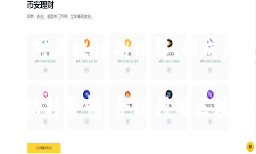   区块链钱包的隐私性与监管：警察能查到吗？ / 

 guanjianci 区块链钱包, 警察, 监管, 交易追踪, 隐私 /guanjianci 

随着数字货币的崛起和区块链技术的广泛应用，区块链钱包成为了人们日常交易的重要工具。很多人选择使用区块链钱包进行交易，是因为它们提供了一定程度的隐私性和安全性。然而，这种隐私性是否意味着警察无法追踪区块链钱包的活动？本文将深入探讨区块链钱包的隐私性特点，警察的追踪能力，以及涉及的法律和道德问题。

区块链钱包的基本概念
区块链钱包是一种数字钱包，用于存储和管理用户的数字资产，如比特币、以太坊等。与传统钱包不同，区块链钱包不存储资产的本身，而是保存对资产的访问权限，通常通过公钥和私钥的形式。用户可以利用公钥接收资金，而私钥则用于签名和发送交易。因此，拥有私钥意味着拥有资产的控制权。

区块链的透明性与隐私性
区块链技术又因其透明性著称。所有交易记录都保存在区块链上，并且是公开可查的。任何人都可以查看到某个地址的交易记录和余额。但是，区块链网络的匿名特点使得这些交易记录与真实身份并不直接关联。换句话说，虽然交易是公开的，但参与者的身份通常是隐匿的。
尽管区块链贷款的设计是为了保护用户隐私，然而，通过某些手段，比如区块链分析工具，相关机构和公司可以识别出某些地址的真实身份。特别是在用户将数字资产兑换为法定货币（如通过交易所等方式），这些平台通常需要用户提供身份证明，以遵守法规，因此，一旦与法定货币行为挂钩，其隐私性就会受到影响。

警察如何追踪区块链钱包的活动
警察和相关执法机构可以通过多种方式追踪区块链钱包的活动。一种方法是使用区块链分析工具，这些工具可以帮助他们可视化区块链交易，找到可疑活动的模式。有些公司专门提供这些分析服务，帮助追踪资金洗钱、诈骗和其他违法行为。
例如，执法部门可以查看某一特定交易的资金流向，逐步跟踪到下一个地址，直到最终识别出资金的出发点。此外，警方还可以借助用户在交易平台上的交易记录，如果用户在注册时提供了身份信息，那么警方可以直接查到与个人有关的数字资产。

法律框架与隐私权的界限
在许多国家，数字货币的使用和区块链交易都受到法律监管。为了防止洗钱、恐怖主义融资及其他经济犯罪，很多国家已建立相应的法律框架。执法部门在调查过程中，可能会依靠这些法律来获取必要的信息。
随着对区块链技术的理解加深，国家间有关区块链与数字资产的法律法规也在不断完善。其核心原则是为了平衡用户的隐私权与公众安全。在这方面，各国的态度和实施力度是不一样的，一些国家可能提供更高的隐私保护，而其他国家则可能采取更严格的监管措施。

应对警察追踪的措施
虽然完全隐藏区块链交易的身份非常困难，但仍有一些措施可以增强用户的隐私。例如，用户可以采用混币服务，这些服务将用户的资产与其他用户的资产混合，以防止资金流向的追踪。不过，这种措施具有一定的法律风险，因为在某些司法管辖区，混币服务可能被认为是洗钱的工具。
还有一种常见的方法是使用隐私币，如门罗币（Monero）、大零币（Zcash）等，这些币种专为隐私保护而设计，采用特殊的加密技术来隐藏交易金额和地址信息。但这类币通常在合法性上存在争议，用户在使用时应谨慎考虑法律后果。

对区块链钱包隐私性的总结
尽管区块链技术本身提供了一定程度的匿名性和隐私性，但是在与法定货币和其他金融体系相接触的情况下，用户的身份信息可能会被揭露。执法机构可以通过多种工具和方式追踪区块链钱包的活动。因此，用户在使用区块链钱包时，要充分认识到相关的法律风险，并采取必要的保护措施。

常见问题解答

问题1：区块链交易是否完全匿名？
尽管区块链提供了一定程度的匿名性，但这并非完全匿名。用户在进行交易时，交易的公钥（地址）是公开可查的，距离着真实身份的唯一性。如果用户通过交易平台购买数字资产，通常需要提供身份证明，这样在某种程度上就会泄露用户的身份信息，进而影响交易的匿名性。

问题2：警察如何获取区块链交易的证据？
执法机构可以依据区块链分析工具追踪交易，获取链上活动的证据。这些工具能分析流向、交易金额、参与者等信息。此外，警察也可以通过判决令或查令获取交易所或相关公司持有的用户信息，从而验证涉嫌违法的交易。

问题3：使用隐私币能否避免被追踪？
隐私币可以大幅提高交易的隐私性，但仍无法完全避免追踪。虽然它们使用了复杂的加密技术来隐藏交易信息，但执法机构在识别这些币种上技术不断进步。此外，若用户在法律环境下进行混合或使用隐私币，他们仍可能面临法律风险，尤其在某些国家。

问题4：在区块链交易中，我如何保护自己的隐私？
保护自己在区块链交易中的隐私有很多措施可以采取。首先，尽量避免在公共场所或非加密网络中发送交易信息；其次，使用多重签名或硬件钱包来提高安全性；最后，考虑采用混币服务或隐私币，但需注意法律风险，特别是在你的国家。

问题5：政府如何平衡区块链隐私与监管的关系？
政府在平衡隐私与监管时，通常面临很大的挑战。有效的监管需要收集数据来识别不法行为，但过度监管可能影响创新和用户隐私。在这一过程中，教育公众对区块链的理解、形成更完善的法律框架，以及与行业合作，都是达到平衡的重要环节。

综上所述，区块链钱包的隐私性与监管之间的斗争仍在持续。估计未来这一领域会受到更多关注，相关法规和技术也将不断发展以适应新的形势。用户需要保持警惕，合理利用区块链钱包，进行安全合规的交易。