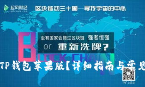 如何下载TP钱包苹果版?详细指南与常见问题解答