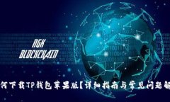 如何下载TP钱包苹果版？详