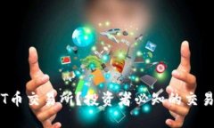 什么是LTT币交易所？投资