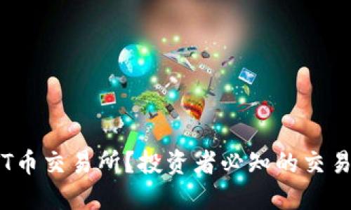 什么是LTT币交易所?投资者必知的交易平台详解
