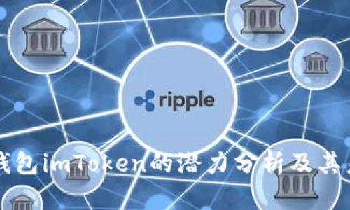 以太坊钱包imToken的潜力分析及其未来发展