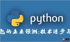 以太坊钱包的未来预测：
