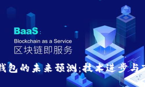 以太坊钱包的未来预测:技术进步与市场动向
