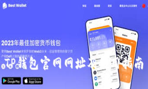 TP钱包官网网址及使用指南
