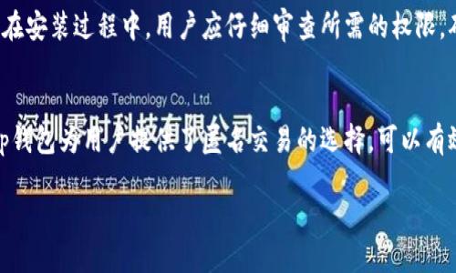 tp钱包下载app最新版本

jiaotitp钱包下载app最新版本/jiaoti
tp钱包, 钱包下载, 最新版本, 移动支付/guanjianci

tp钱包是什么？
tp钱包是一款专为数字货币用户设计的移动钱包应用，允许用户存储、交易和管理各类数字资产。随着区块链技术的快速发展，越来越多的人开始接触和使用数字货币，尤其是比特币、以太坊等主流加密货币。tp钱包的出现，为用户提供了一种更加便捷、安全的管理方式。在tp钱包中，用户可以轻松地进行转账、收款，查看交易记录以及进行资产管理。

tp钱包的核心功能
tp钱包的核心功能主要包括以下几点：
ul
    listrong安全存储：/strongtp钱包采用高度安全的加密技术，多重验证机制，确保用户的资产安全。/li
    listrong便捷交易：/strong用户可以通过tp钱包随时随地进行数字货币的交易，方便快捷。/li
    listrong资产管理：/strong用户可以在应用中直观地查看自己的资产情况，包括各种数字货币的实时价格和整体市值。/li
    listrong跨平台支持：/strongtp钱包支持多种操作系统，用户可以在手机、平板甚至电脑上使用。/li
    listrong社区互动：/strongtp钱包与用户社区紧密互动，有助于用户获得最新资讯和技术支持。/li
/ul

如何下载tp钱包最新版本？
下载tp钱包的最新版本非常简单，用户可以通过以下几个步骤进行操作：

h4步骤一：访问官方网站/h4
首先，用户需要访问tp钱包的官方网站，在网站的首页上通常会有最新版本的下载链接。

h4步骤二：选择适配的版本/h4
tp钱包支持多种平台，包括iOS和Android。在官网上，用户可以根据自己手机的操作系统选择相应的版本进行下载。

h4步骤三：安装应用/h4
下载完成后，用户只需按照系统的提示进行安装即可。安装过程中可能需要用户根据提示进行一些权限设置，以确保应用能正常使用。

h4步骤四：注册和设置/h4
安装完成后，用户需要进行注册，设置账户信息，并按照提示进行安全设置，如绑定手机号、设置交易密码等，以增强账户的安全性。

使用tp钱包需注意的事项
在使用tp钱包时，用户需要注意以下几点：

h4安全性/h4
tp钱包虽然提供了多重安全保障，但用户自身的安全意识同样重要。请定期更换密码，不要将个人信息随意分享。

h4保持更新/h4
请及时更新到最新版本，确保使用的是稳定和安全的版本。开发者会定期发布更新，以修复已知的漏洞和提升用户体验。

h4了解费用/h4
使用tp钱包进行交易时，可能会涉及一定的手续费。建议用户在交易前了解相关费用，以免产生不必要的损失。

如何获取帮助和支持？
如果用户在使用tp钱包时遇到问题，可以通过以下几种方式寻求帮助：

h4官方客服/h4
tp钱包官网一般都有在线客服服务，用户可以直接通过官网进行咨询，获得及时帮助。

h4用户社区/h4
tp钱包有专属用户社区，用户可以在社区中提问，与其他用户分享使用经验，也能获得其他用户的帮助。

h4常见问题解答/h4
tp钱包的官网一般都会提供一个FAQ（常见问题解答）板块，用户可以在这里查找对应的问题及解决方案。

tp钱包的前景与发展
随着全球对数字货币的接受度越来越高，tp钱包作为一款专业的数字资产管理工具，未来的发展潜力巨大。根据数据显示，越来越多的用户开始采用数字货币进行交易，而tp钱包作为一款便捷、安全的数字货币钱包应用，将在其中扮演着更为重要的角色。

相关问题的详细解答

h41. 为什么选择tp钱包而不是其他数字货币钱包？/h4
tp钱包之所以受到用户青睐，主要是因为它的安全性能和用户体验。与其他数字货币钱包相比，tp钱包在安全性上采取了更为全面的策略，采用了先进的加密技术，提供了多重验证机制，能够有效防止黑客攻击。同时，tp钱包的界面设计友好，操作简便，用户上手快，无需专业知识即可轻松管理自己的数字货币。此外，tp钱包的客户服务相对较为专业，无论是用户在使用过程中的疑问，还是在交易时的技术支持，tp钱包都能及时响应。

h42. tp钱包的安全性如何保障？/h4
tp钱包的安全性主要通过多项技术手段来保障。首先，其采用了行业领先的加密技术，用户的私钥和密码都经过加密处理，确保不会被第三方获取。此外，tp钱包还引入了多重身份验证机制，在进行交易前，用户需要完成一系列身份验证步骤，如短信验证和安全问题。此外，tp钱包定期进行安全审计与漏洞扫描，及时发现和修复安全隐患。这些安全措施一起构成了tp钱包较为完善的安全体系，为用户的资产安全提供了有力保障。

h43. tp钱包支持哪些数字货币？/h4
tp钱包支持多种主流的数字货币，包括比特币（BTC），以太坊（ETH），瑞波币（XRP），莱特币（LTC）等。同时，tp钱包也在不断地扩展其支持的数字资产种类，以便用户能够在一个平台上管理更多种类的数字货币。用户可以通过tp钱包轻松进行数字货币的转账和收款，并实时监控自己各类数字资产的状态。对于投资者而言，tp钱包不仅能进行资金的安全存储，也为多种资产投资提供了便利。

h44.如何确保tp钱包应用的安全下载和更新？/h4
确保tp钱包应用的安全下载与更新，用户可以遵循以下几条原则：首先，建议用户只从tp钱包的官方网站或者官方指定的应用商店下载应用，避免在非正规的渠道下载可能含有恶意软件的版本。其次，在安装过程中，用户应仔细审查所需的权限，确保其请求的权限是合理且必要的。最后，用户应该养成定期检查更新的习惯，及时下载与安装最新版本以获得最佳的安全防护和使用体验。同时，可以关注官方网站或社区，了解最新的更新信息。

h45. tp钱包如何保障用户的隐私？/h4
tp钱包非常重视用户的隐私保护，采取了一系列措施来防止个人信息泄露。首先，tp钱包不收集用户的敏感信息，用户的交易记录和资产情况采用去中心化存储，确保信息不被第三方随意访问。其次，tp钱包为用户提供了匿名交易的选择，可以有效保护用户的交易隐私。此外，用户可以自主选择开启或关闭某些数据共享功能，增强个人隐私的控制。tp钱包始终遵循行业内严格的隐私保护规范，致力于为用户提供安全、私密的数字货币管理体验。

以上就是对tp钱包及相关内容的详细介绍和解答，希望对您有所帮助。