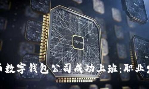 : 如何在比特币数字钱包公司成功上班:职业发展与技能提升