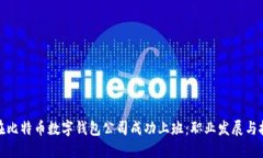 : 如何在比特币数字钱包公