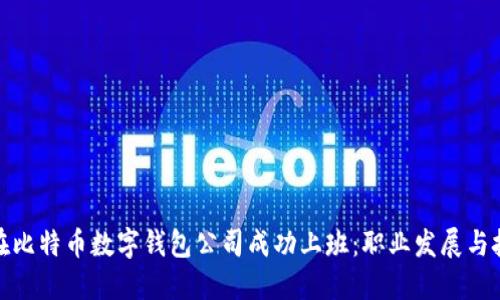: 如何在比特币数字钱包公司成功上班:职业发展与技能提升