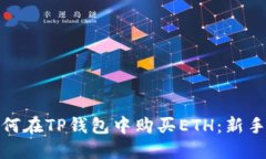 : 如何在TP钱包中购买ETH：