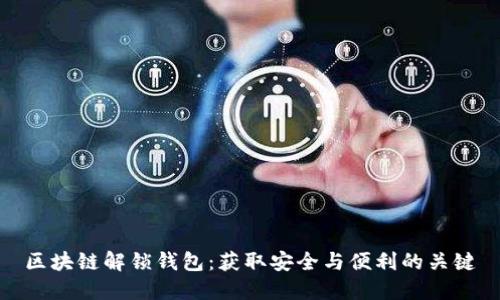 区块链解锁钱包:获取安全与便利的关键