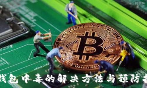 TP钱包中毒的解决方法与预防指南