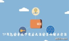 TP钱包安卓版下载后无法安
