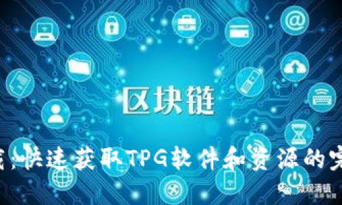 TPG下载:快速获取TPG软件和资源的完整指南