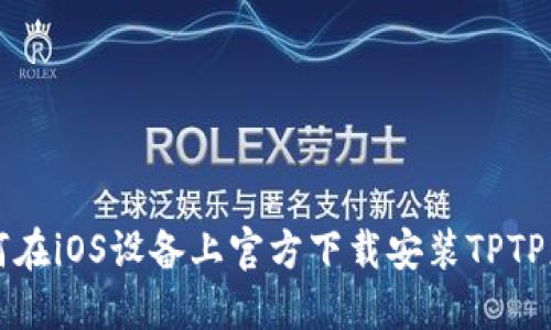 如何在iOS设备上官方下载安装TPTP应用