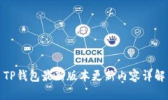 TP钱包最新版本更新内容详