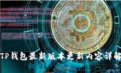TP钱包最新版本更新内容详解